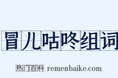 冒儿咕咚组词是什么意思的图片